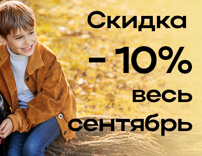 Акция: -10% на все заказы в сентябре!