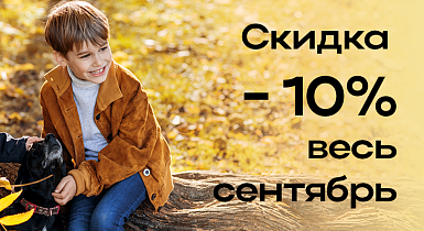 Скидка -10% на все заказы в сентябре!